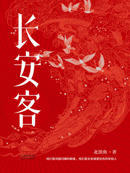Title details for 长安客 by 北溟鱼 - Available